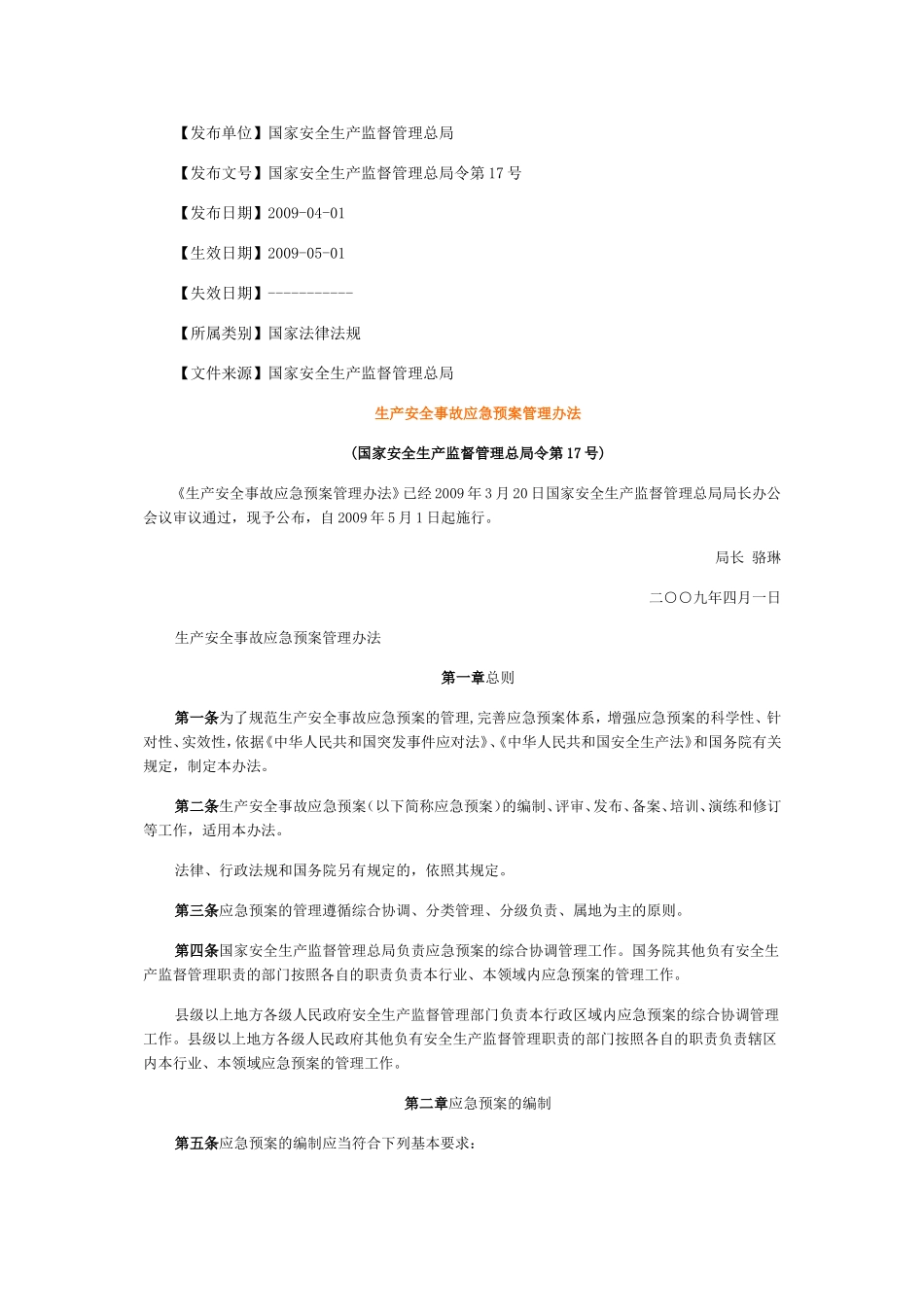 49、生产安全事故应急预案管理办法.doc_第1页