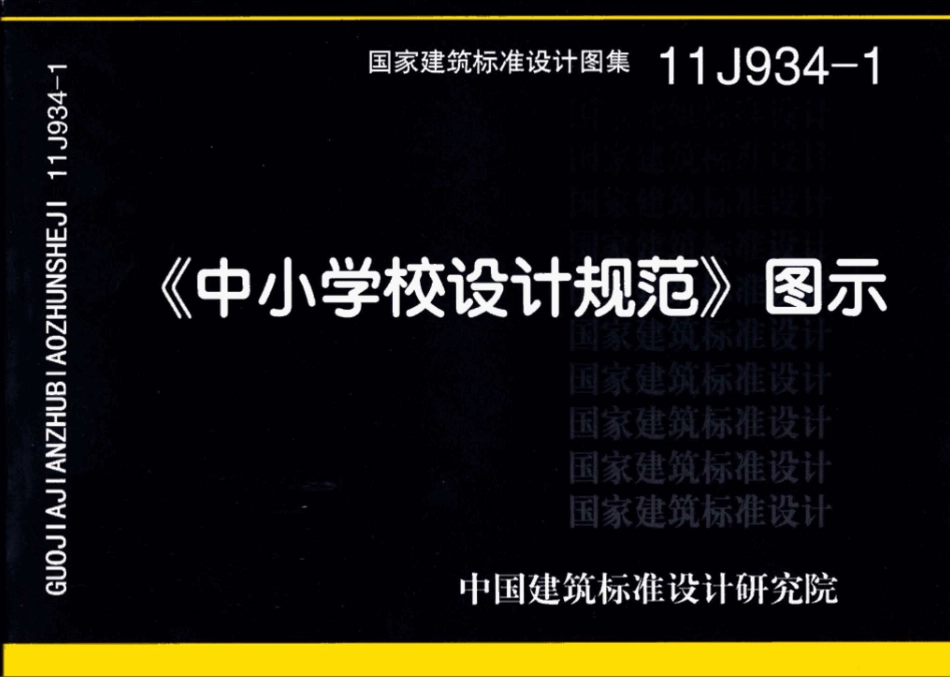 11J934-1 《中小学校设计规范》图示.pdf_第1页