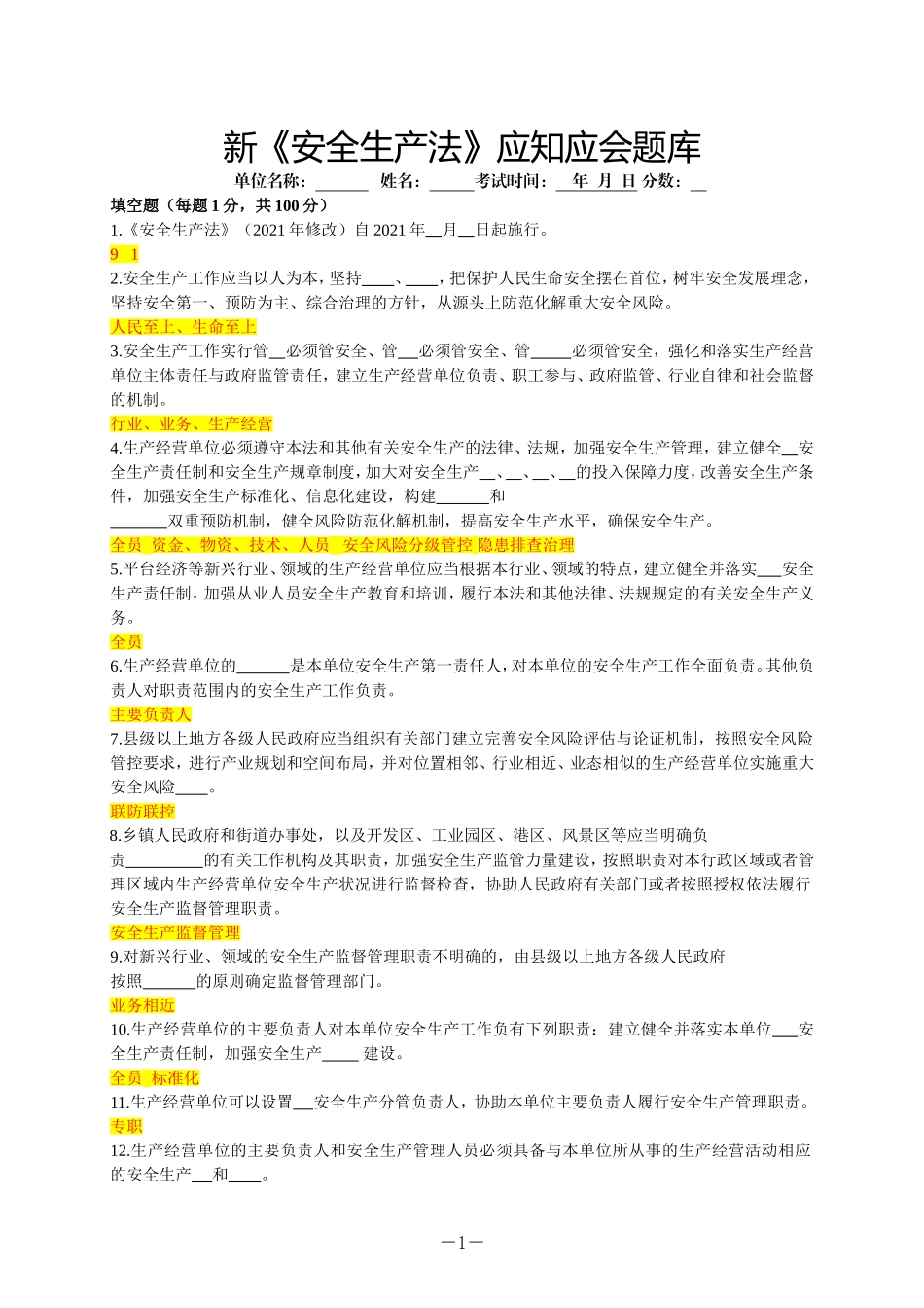 2022新《安全生产法》应知应会题库.doc_第1页