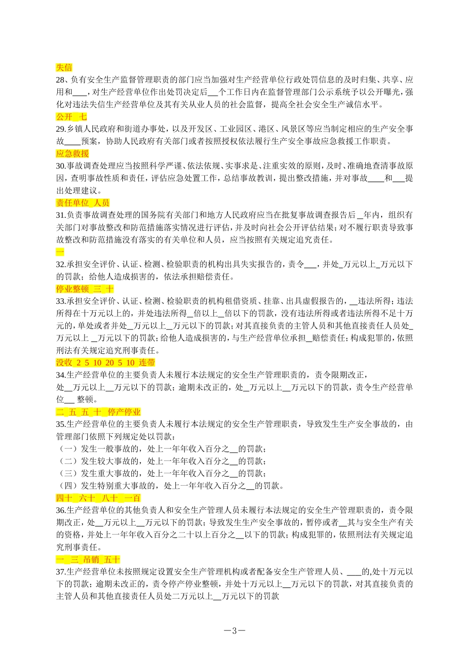 2022新《安全生产法》应知应会题库.doc_第3页