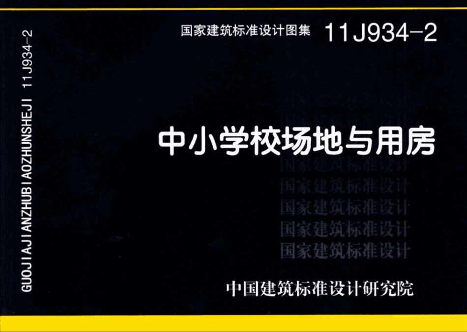 11J934-2 中小学校场地与用房.pdf_第1页