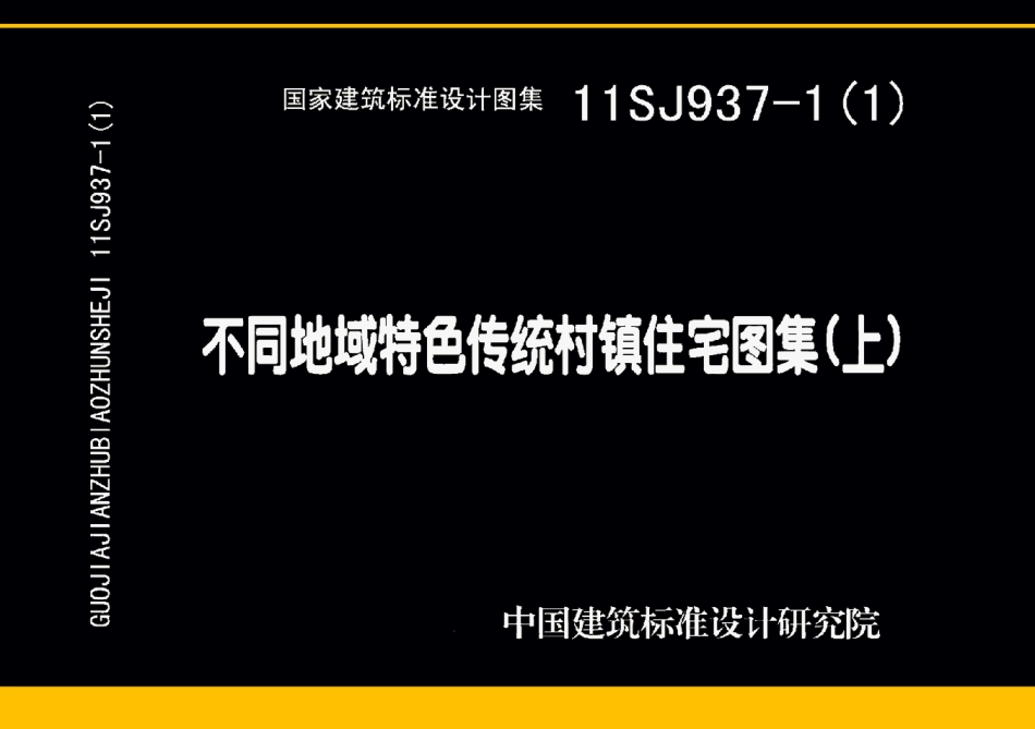 11SJ937-1不同地域特色传统村镇住宅图集.pdf_第1页