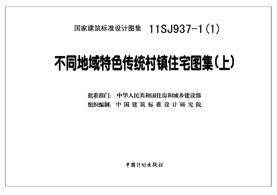 11SJ937-1不同地域特色传统村镇住宅图集.pdf_第3页