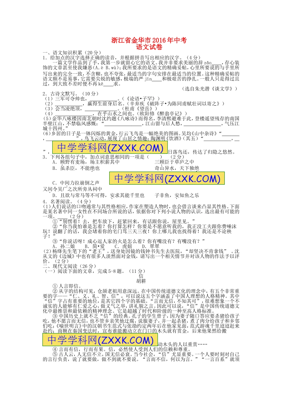 浙江省金华市2016年中考语文真题试题（含答案）.doc_第1页