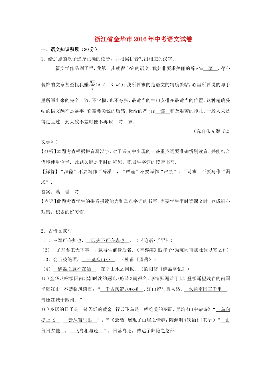 浙江省金华市2016年中考语文真题试题（含解析）.doc_第1页