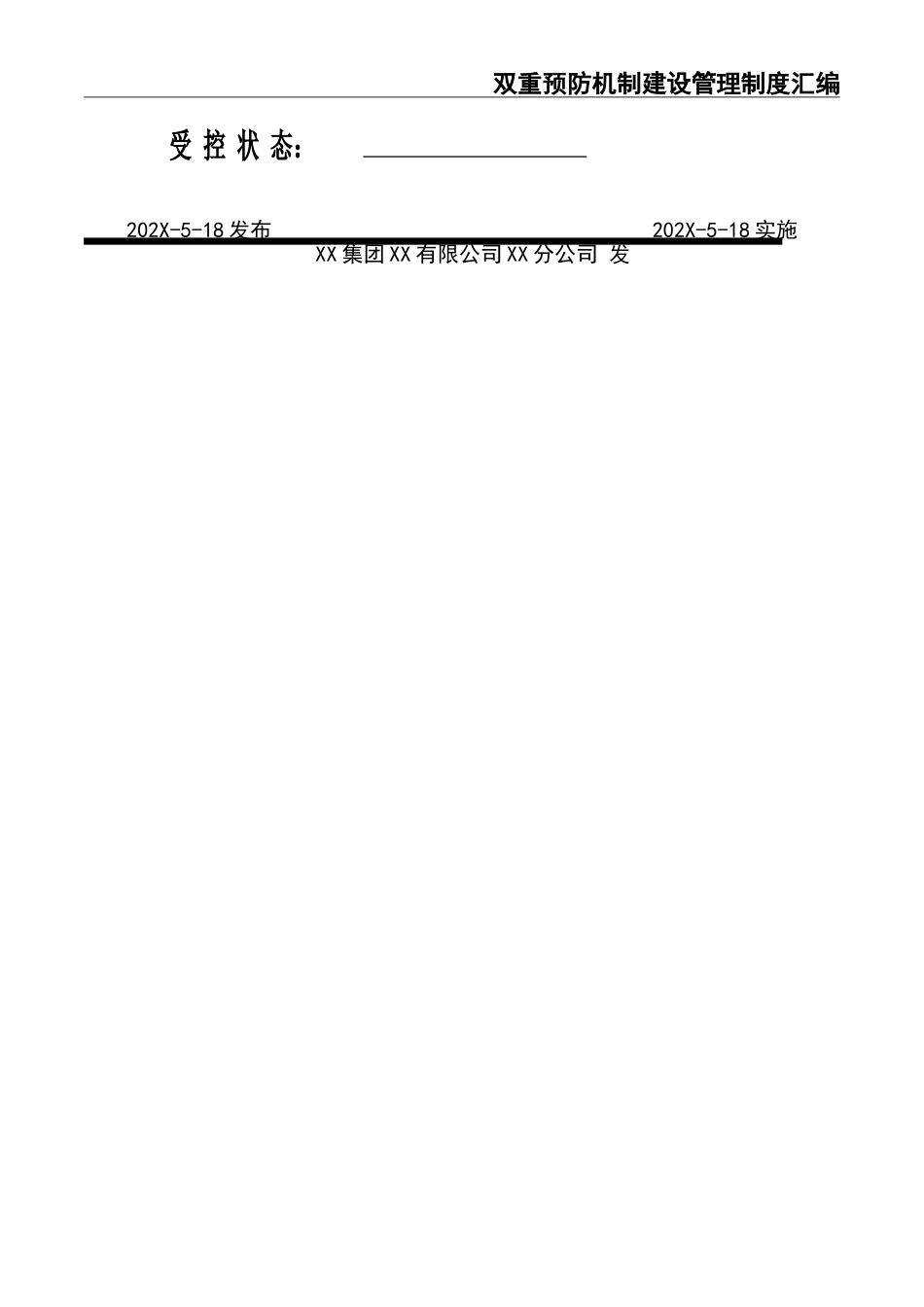 01双重预防机制建设管理制度汇编.doc_第2页