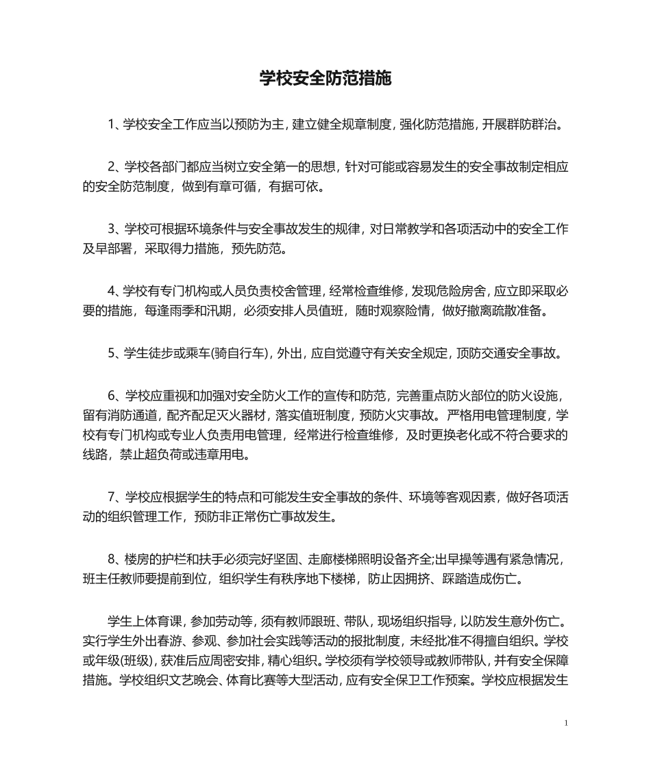 01-学校安全防范措施.doc_第1页