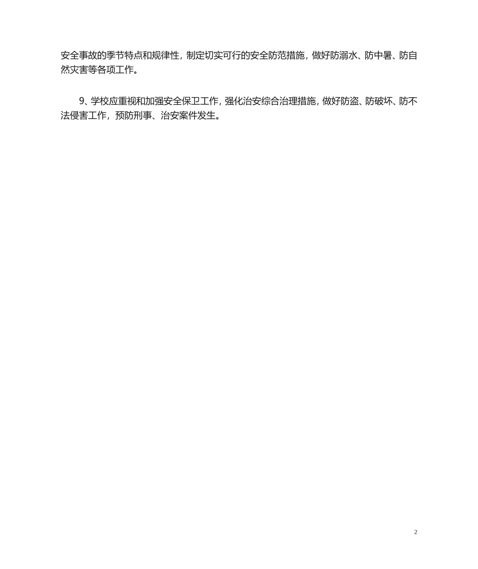 01-学校安全防范措施.doc_第2页