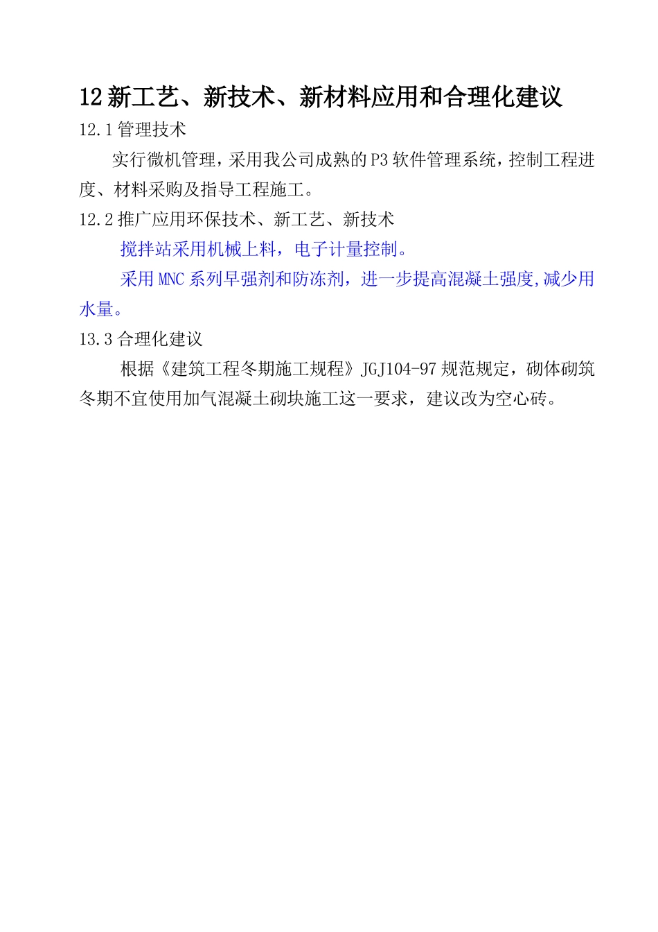 12新工艺、新技术.doc_第1页