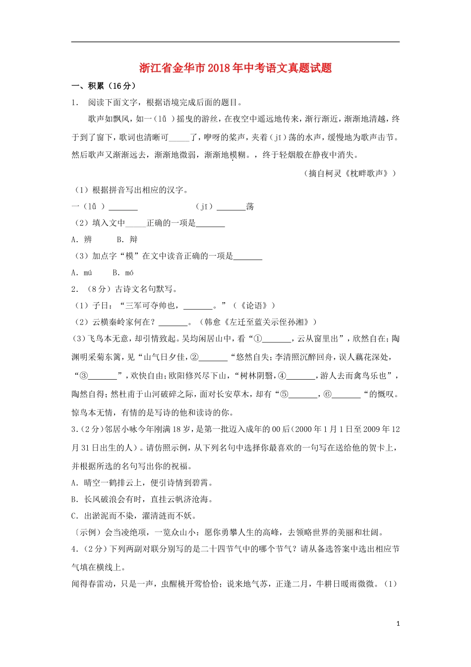 浙江省金华市2018年中考语文真题试题（含解析）.doc_第1页