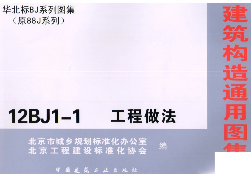 12BJ1-1工程做法-第一部分（共两部分）.pdf_第1页