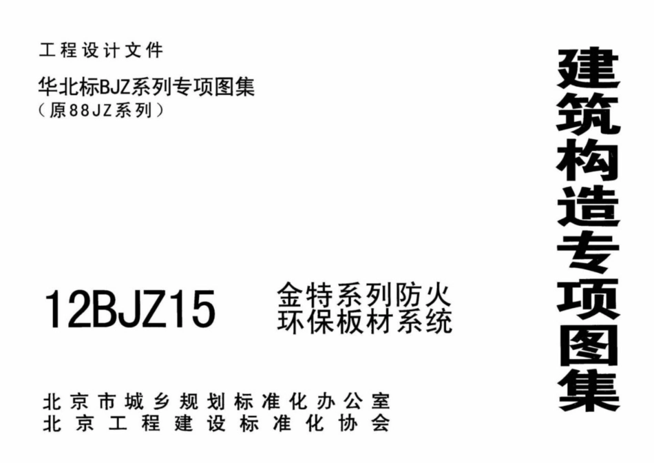 12BJZ15 金特系列防火环保板材系统_1.pdf_第1页