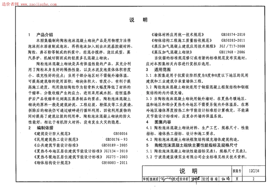 12CJ34陶粒泡沫混凝土砌块墙体构造图集.pdf_第2页