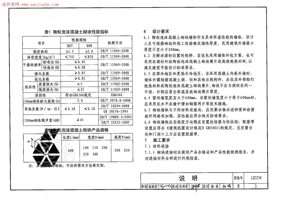 12CJ34陶粒泡沫混凝土砌块墙体构造图集.pdf_第3页