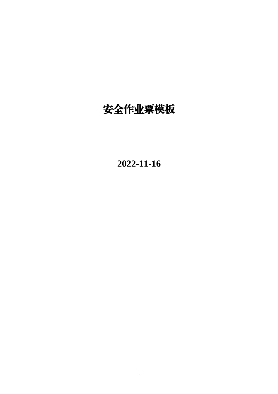安全作业票模板.doc_第1页
