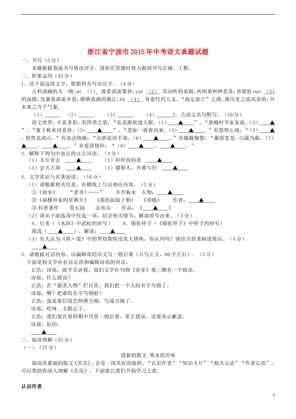 浙江省宁波市2015年中考语文真题试题（含答案）.doc_第1页