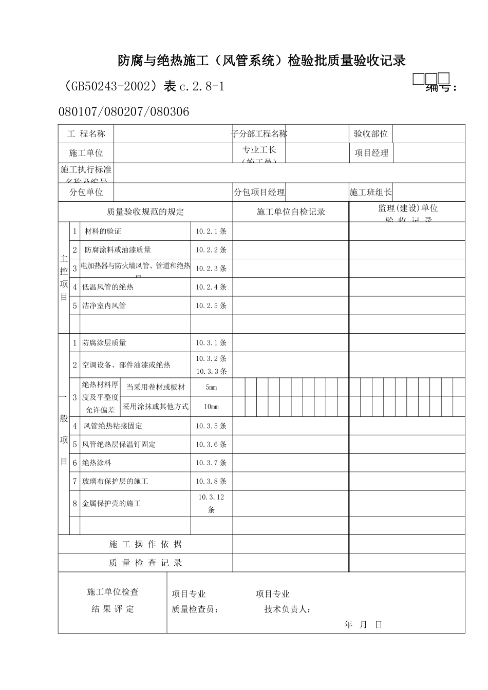 15防腐与绝热(风管系统).doc_第1页