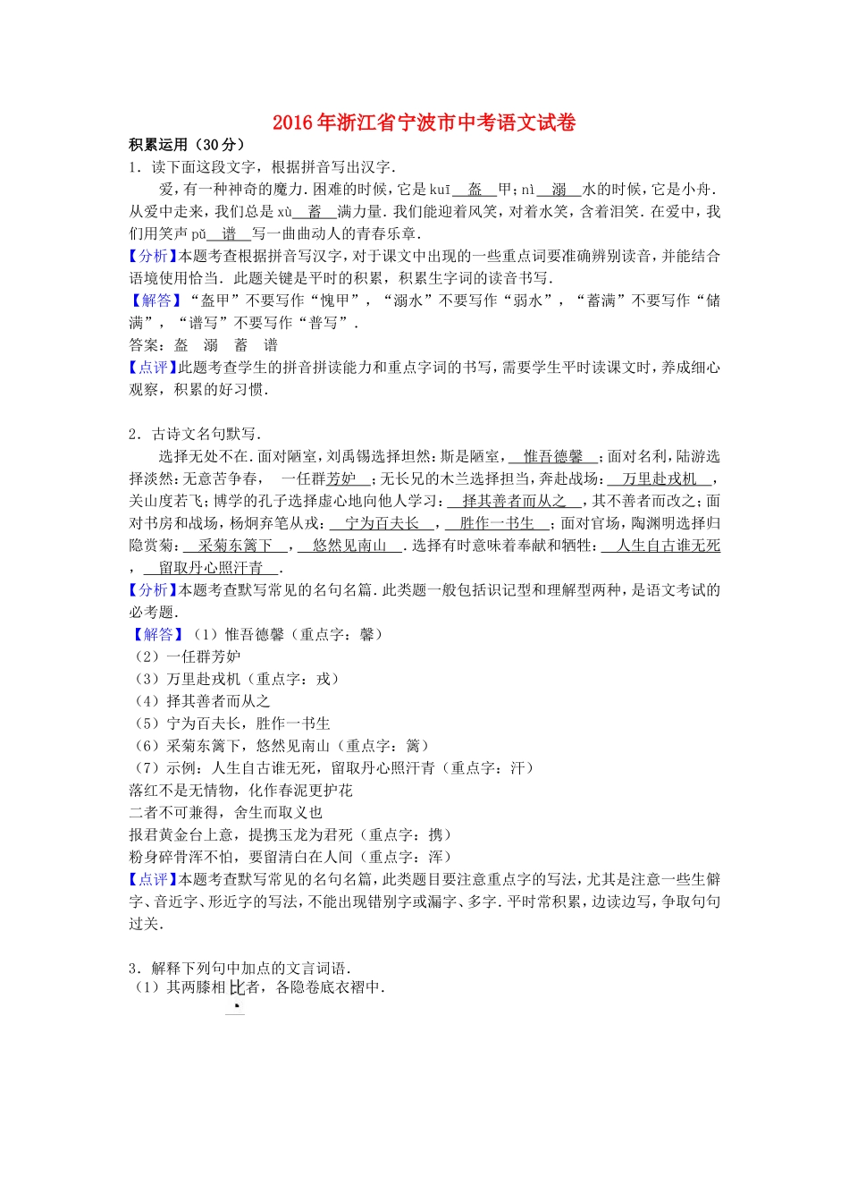 浙江省宁波市2016年中考语文真题试题（含解析）.doc_第1页