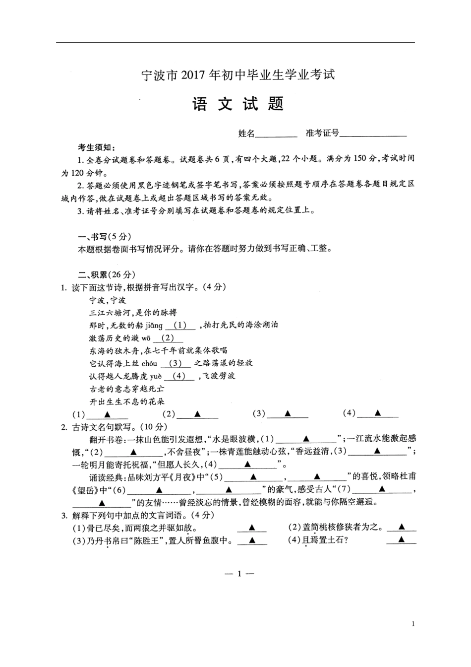 浙江省宁波市2017年中考语文真题试题（扫描版，含答案）.doc_第1页
