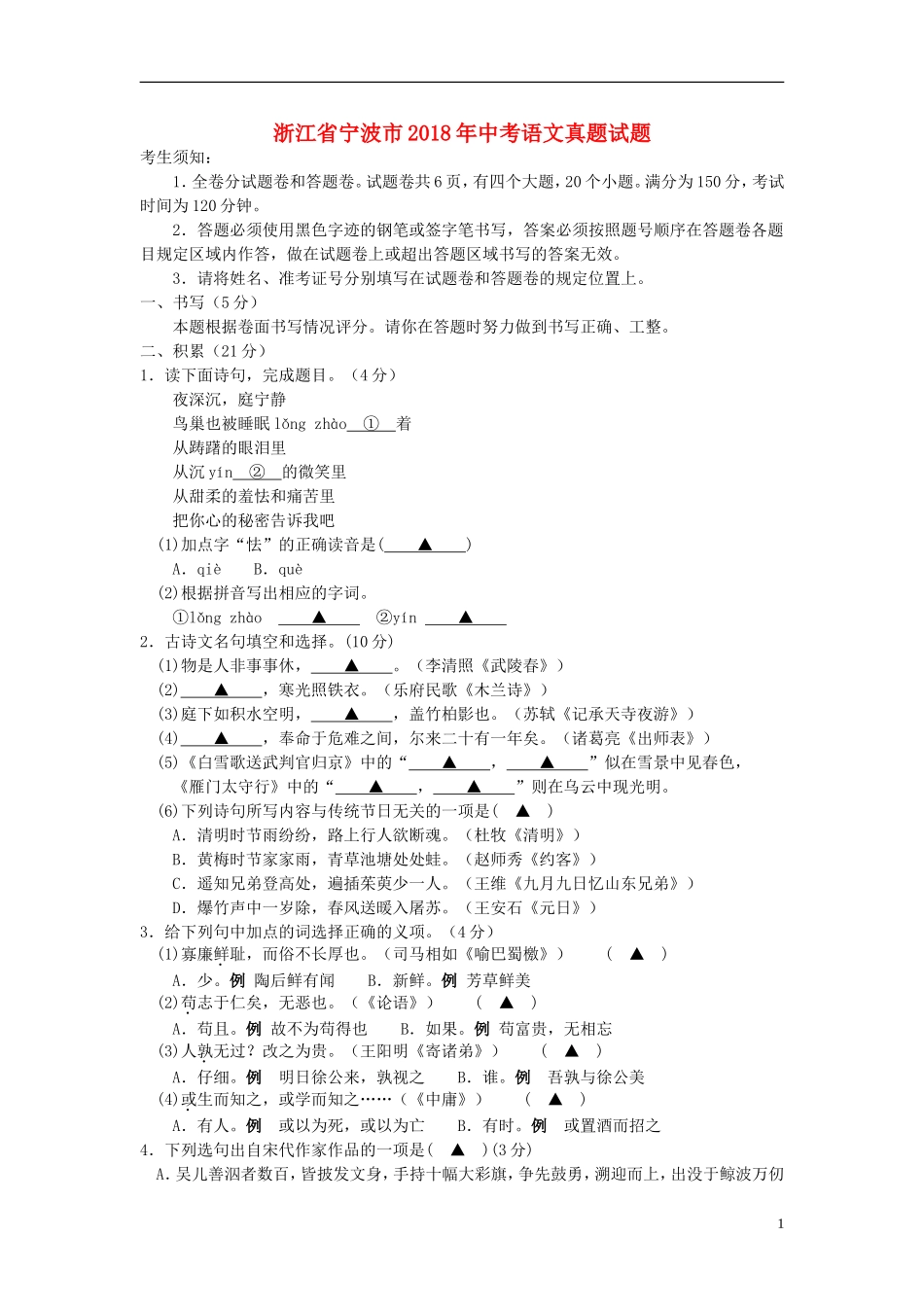 浙江省宁波市2018年中考语文真题试题（含答案）.doc_第1页