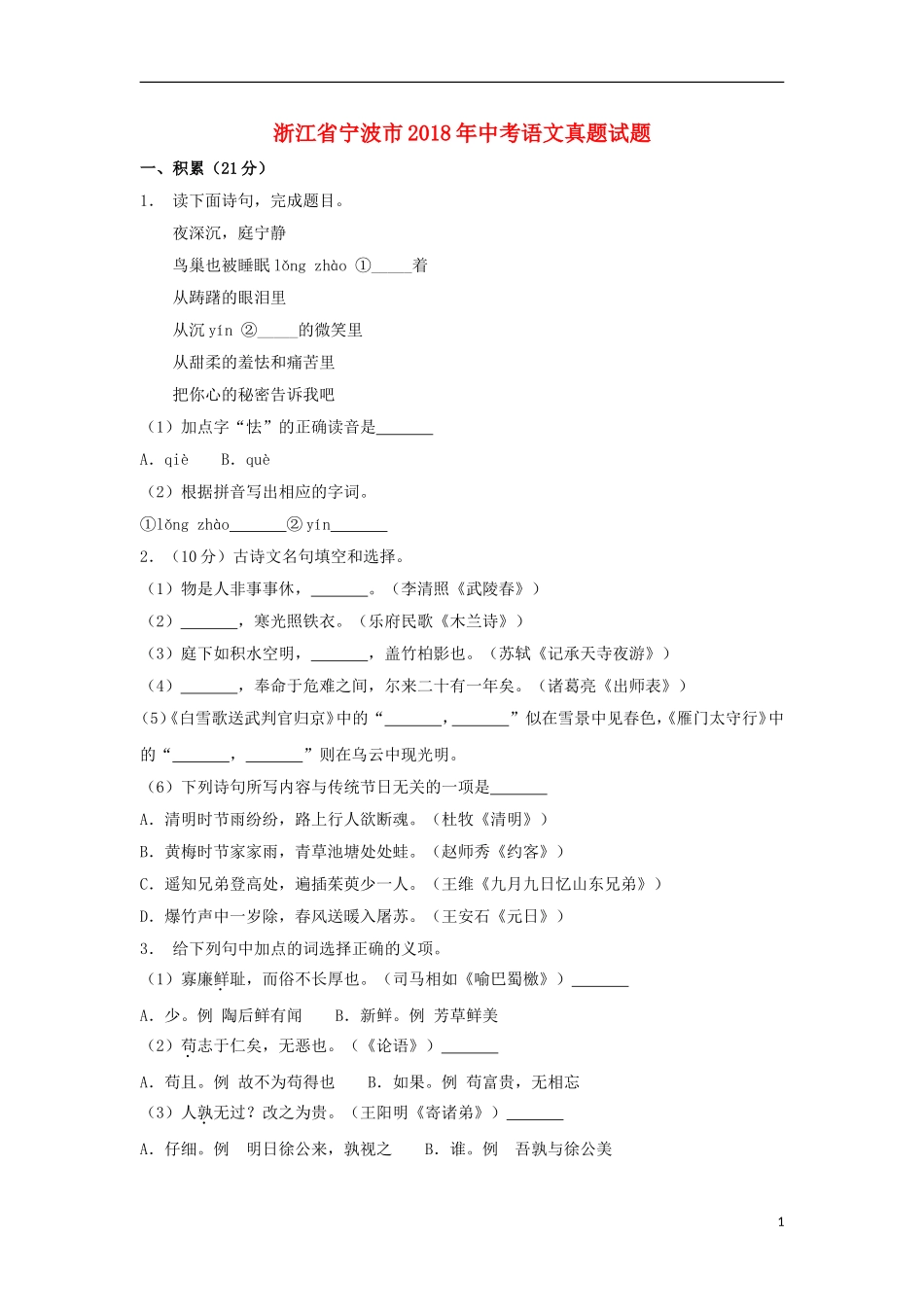 浙江省宁波市2018年中考语文真题试题（含解析）.doc_第1页