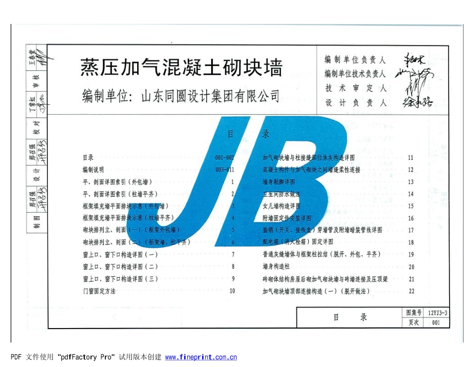 12J3-3 蒸压加气混凝土砌块墙(带目录).pdf_第2页