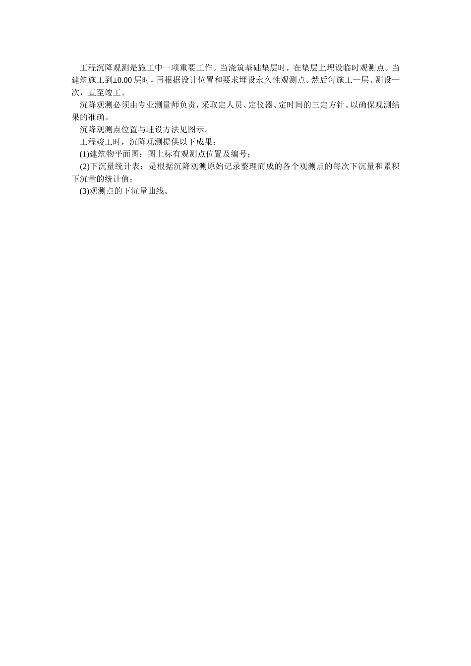 018工程沉降观测.doc_第1页