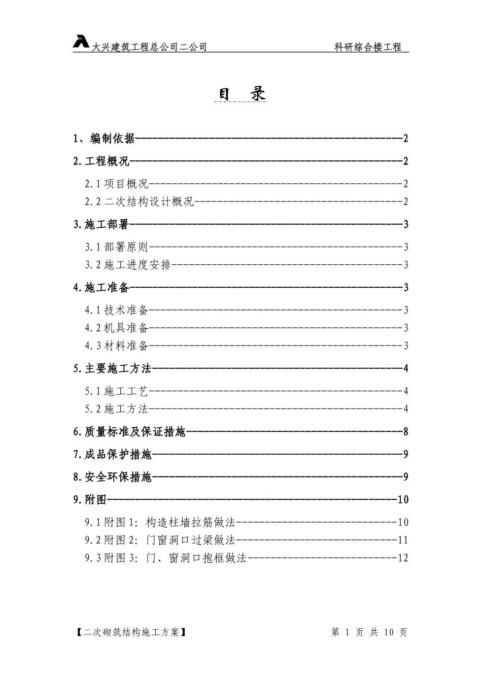 18-二次结构方案.doc_第1页