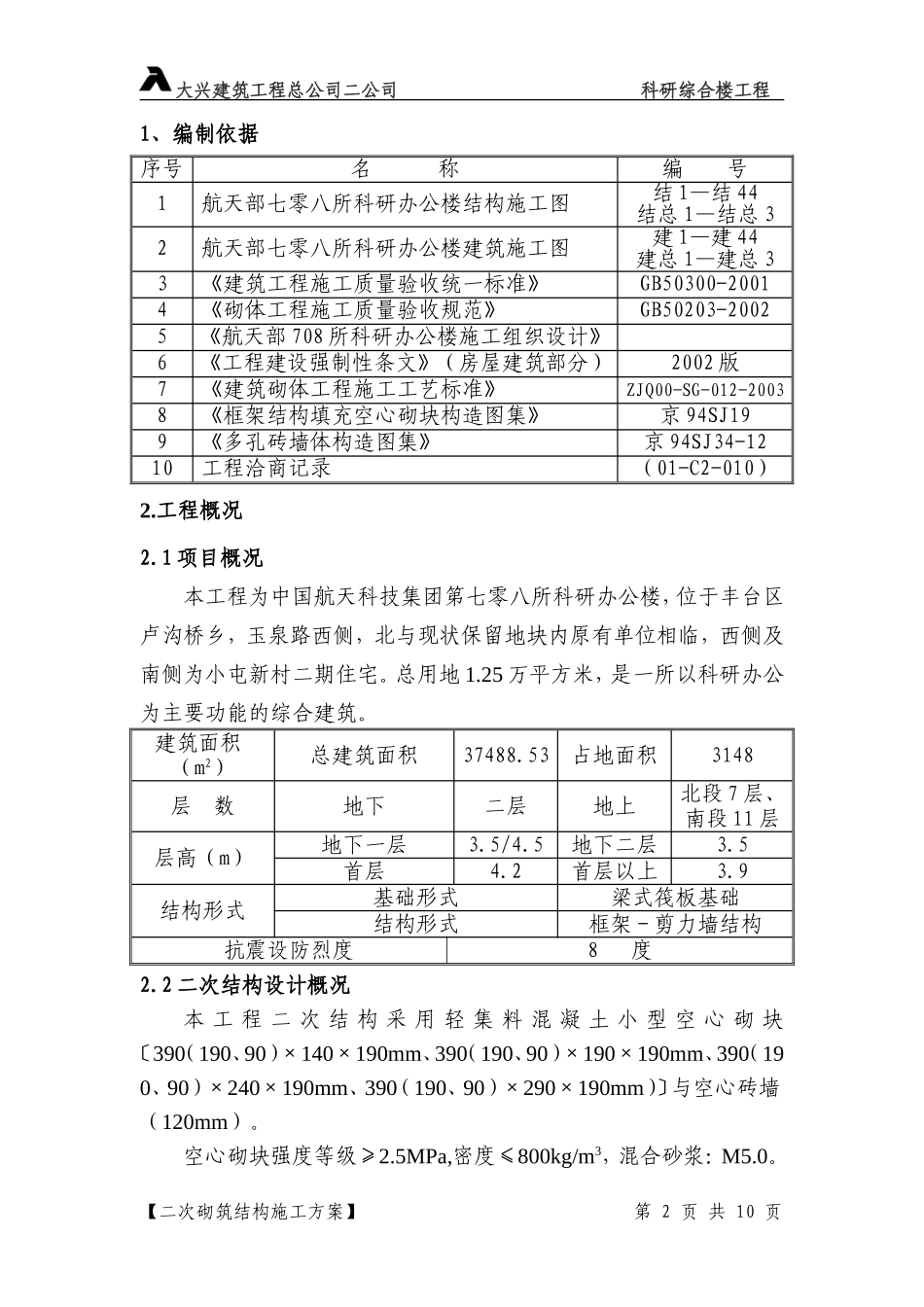 18-二次结构方案.doc_第2页
