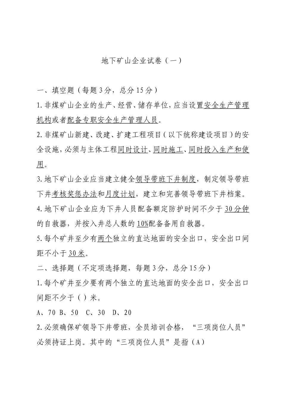 地下矿山企业试卷1.doc_第1页
