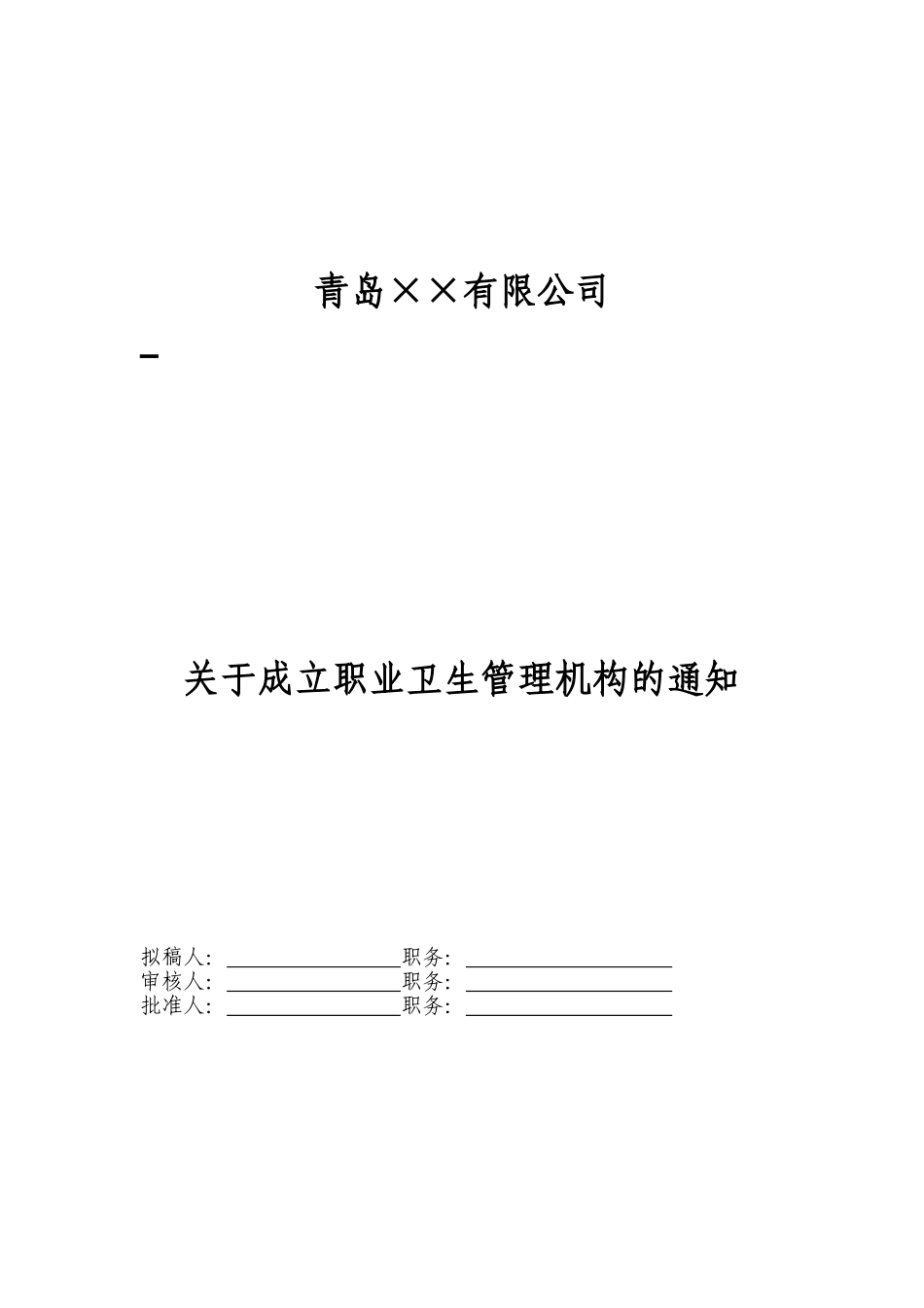 1职业卫生管理机构成立文件 (1).doc_第1页