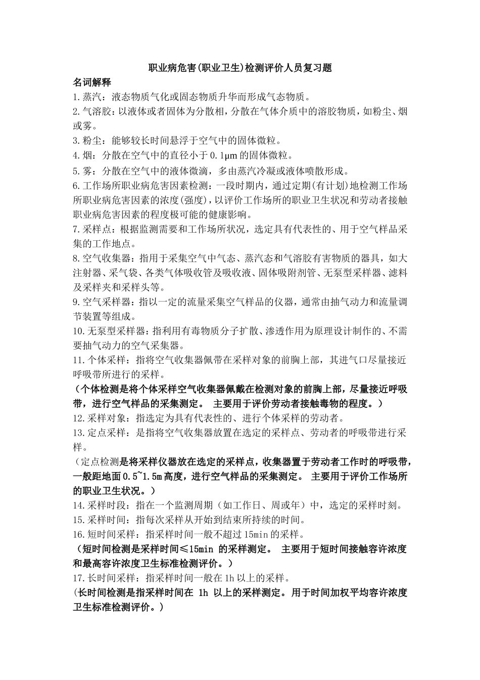第二期考核职业病危害(职业卫生)检测人员复习题 .（题目+答案）.doc_第1页