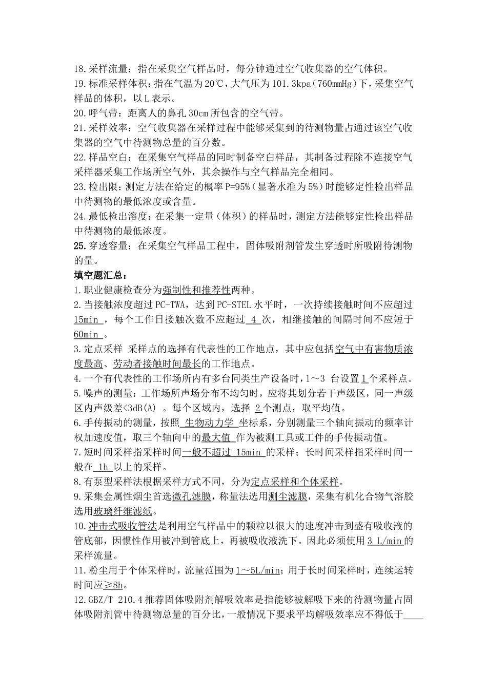 第二期考核职业病危害(职业卫生)检测人员复习题 .（题目+答案）.doc_第2页