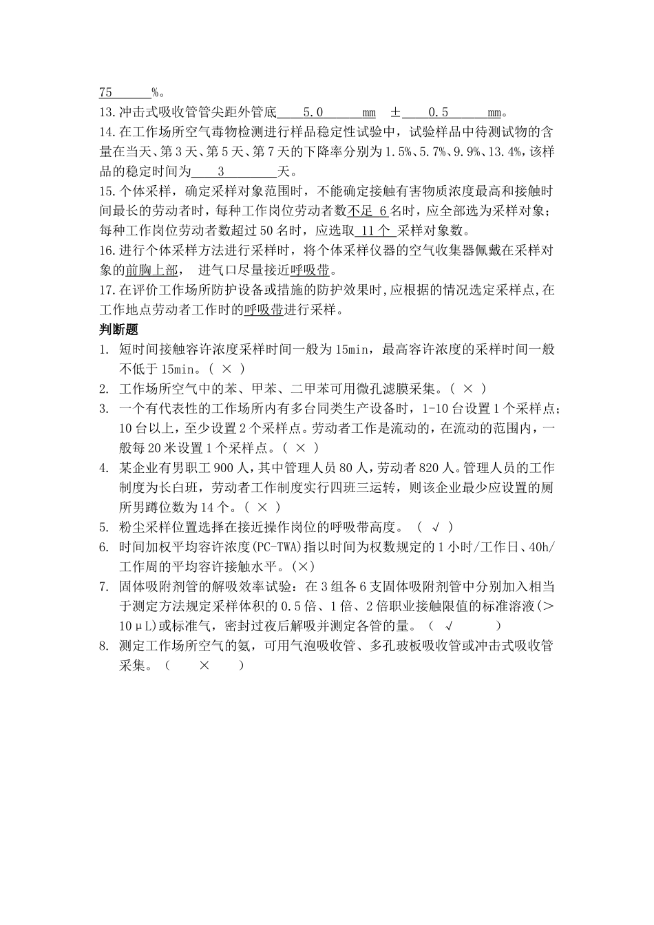 第二期考核职业病危害(职业卫生)检测人员复习题 .（题目+答案）.doc_第3页