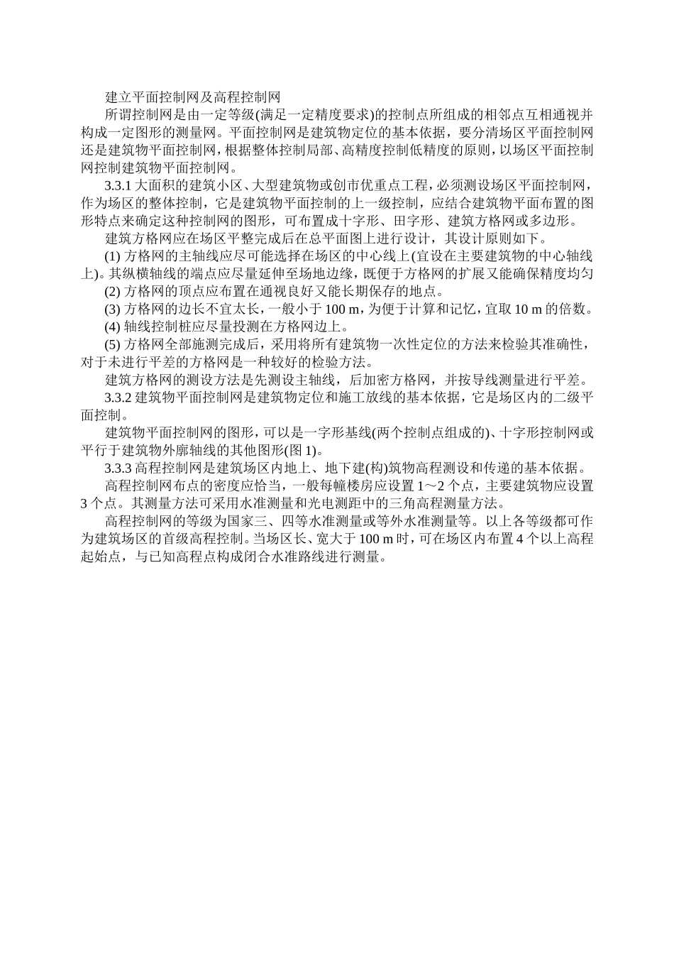 0021建立平面控制网及高程控制网.doc_第1页