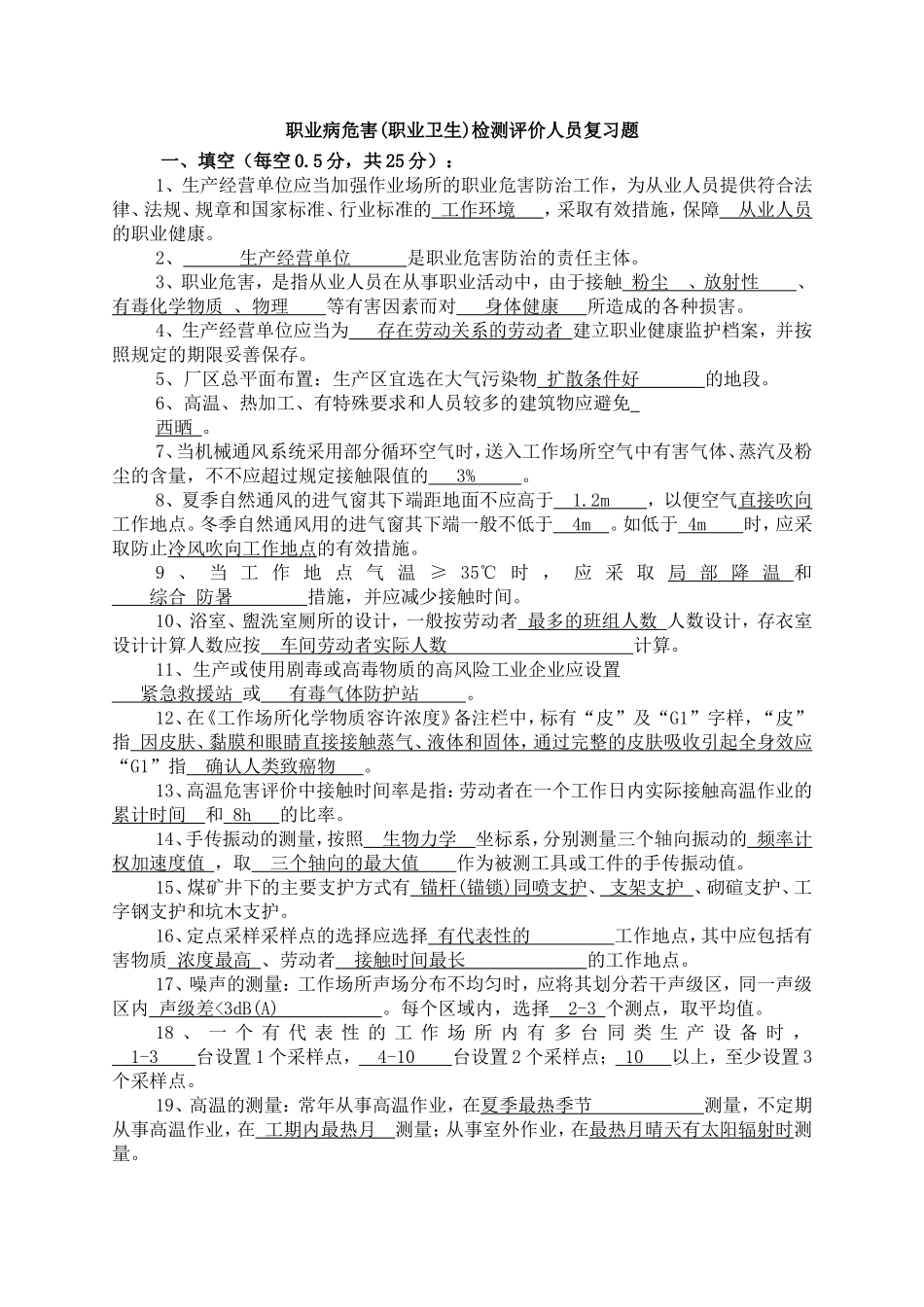 第四期考核职业病危害(职业卫生)检测人员复习题 .（题目+答案）.doc_第1页