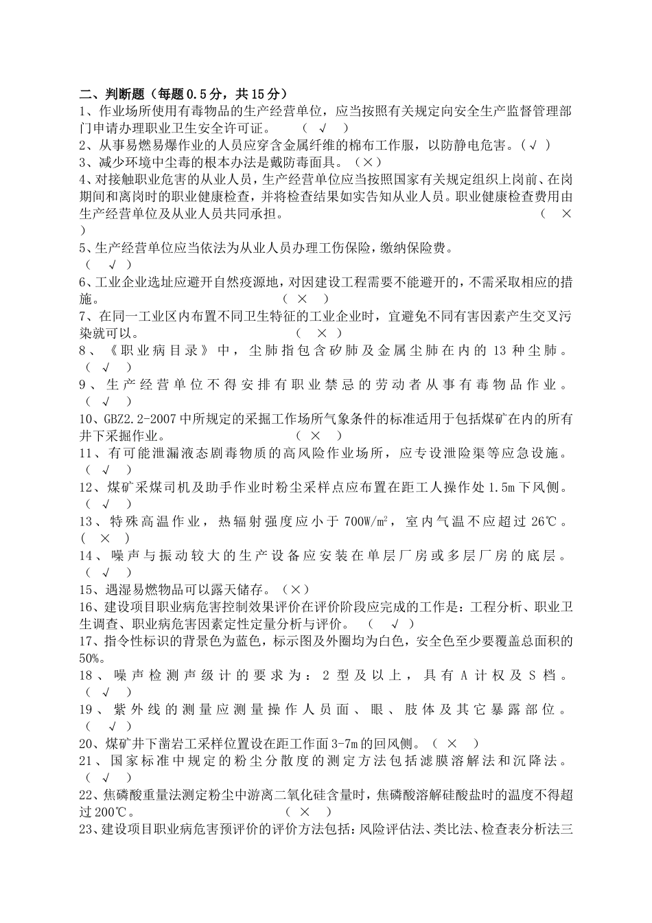 第四期考核职业病危害(职业卫生)检测人员复习题 .（题目+答案）.doc_第2页