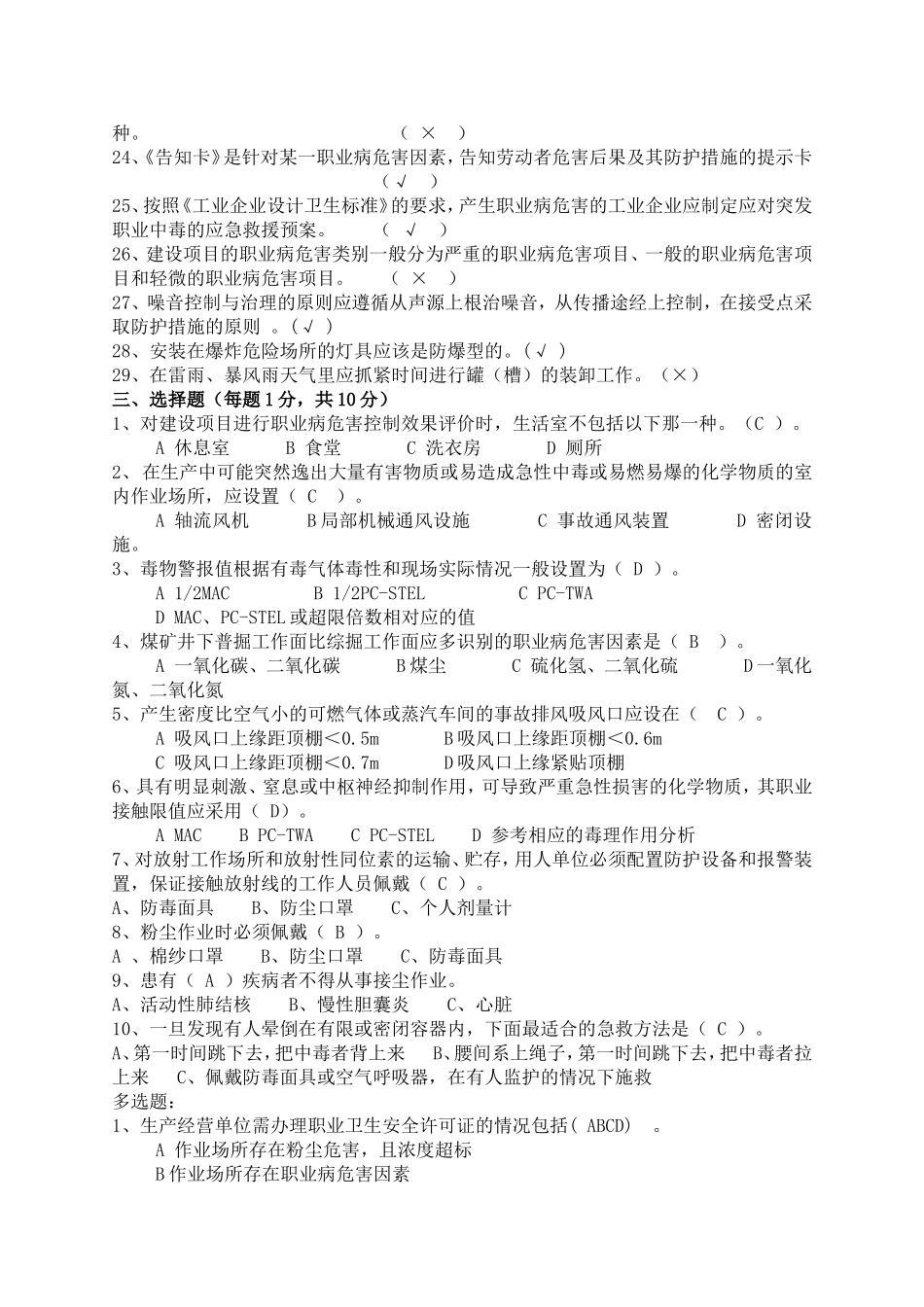 第四期考核职业病危害(职业卫生)检测人员复习题 .（题目+答案）.doc_第3页