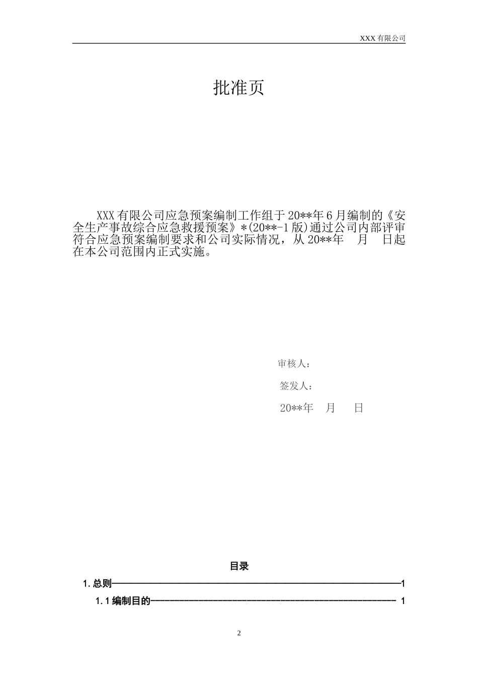 02.安全生产事故综合应急预案.doc_第2页