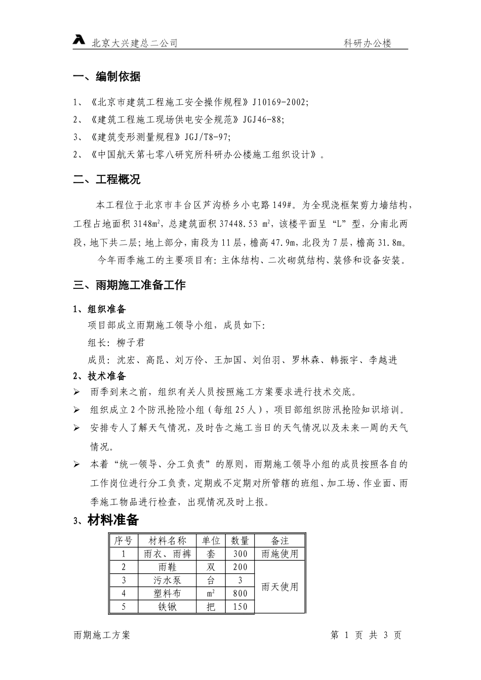 21-雨期施工方案.doc_第1页