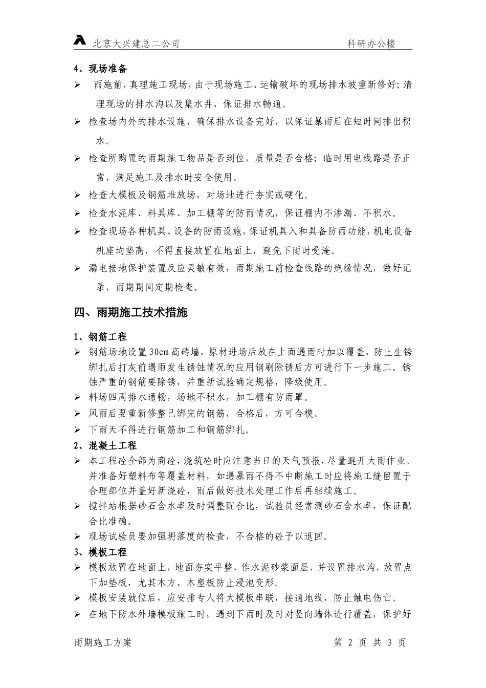 21-雨期施工方案.doc_第2页