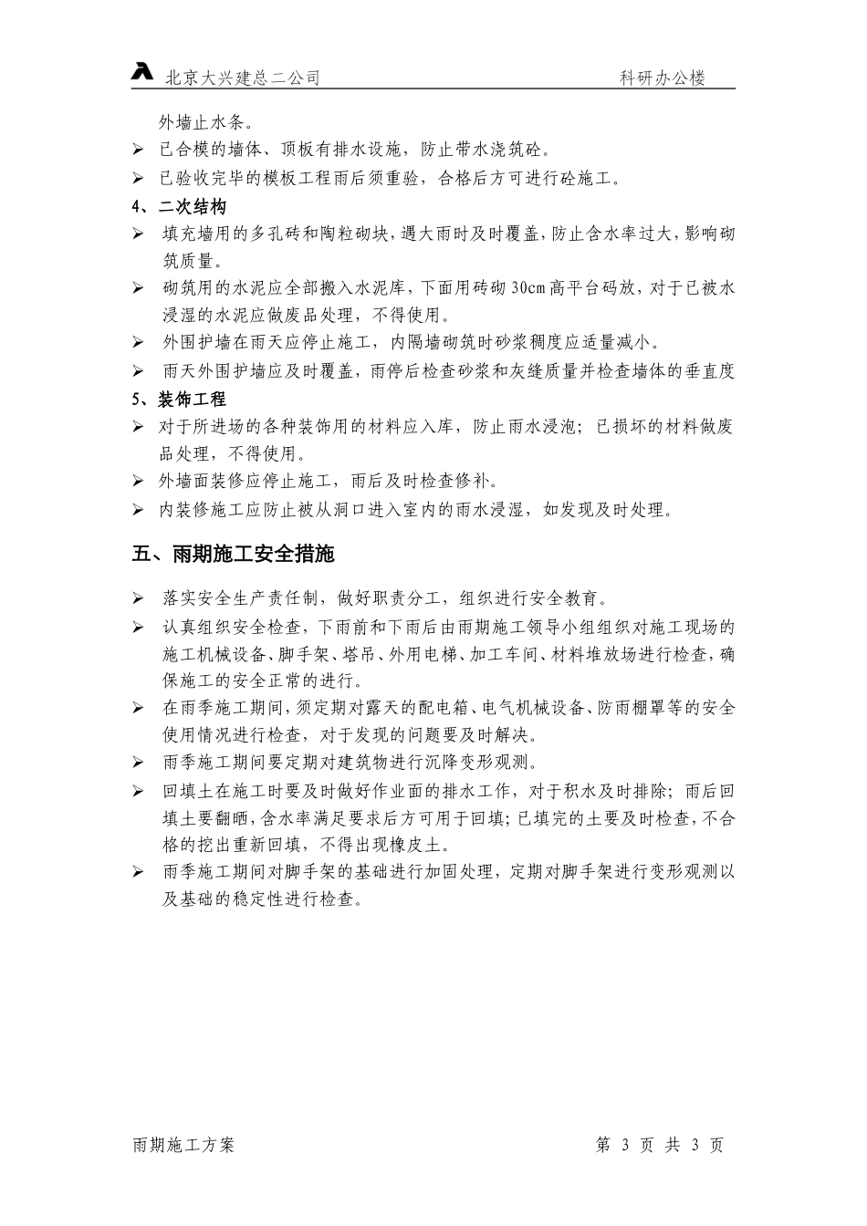 21-雨期施工方案.doc_第3页