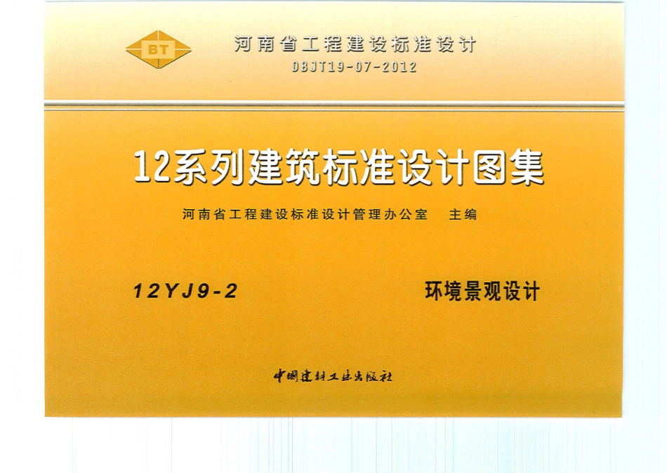 12J9-2 环境景观设计.pdf_第1页