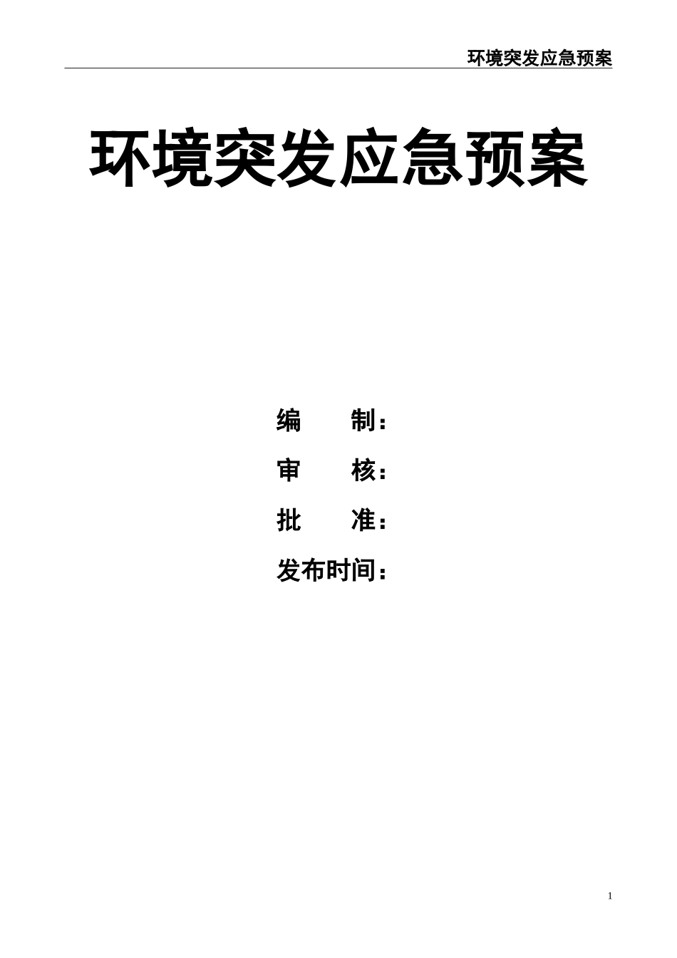 02.环境突发应急预案.doc_第1页