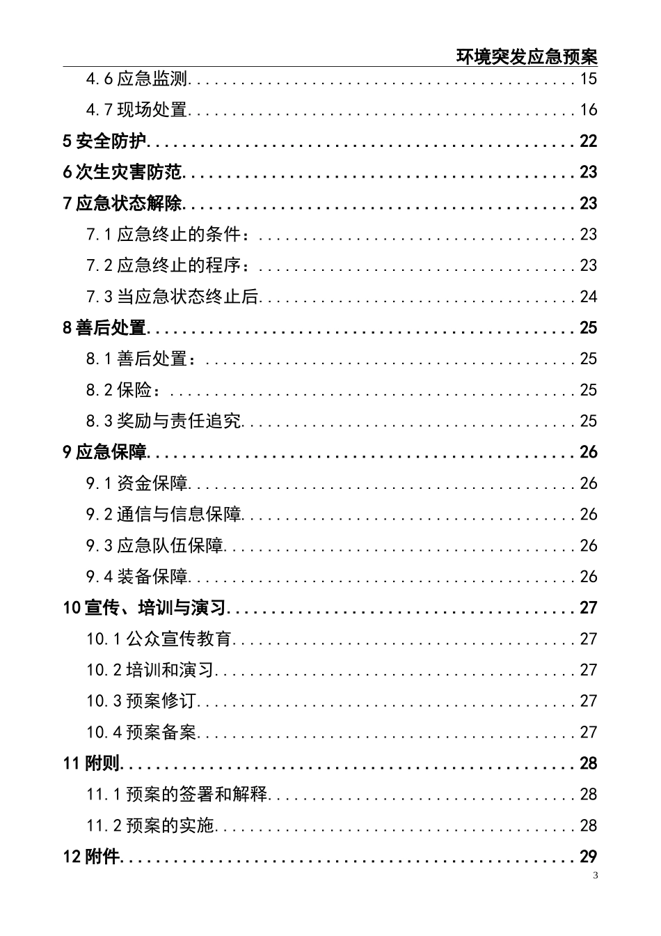 02.环境突发应急预案.doc_第3页