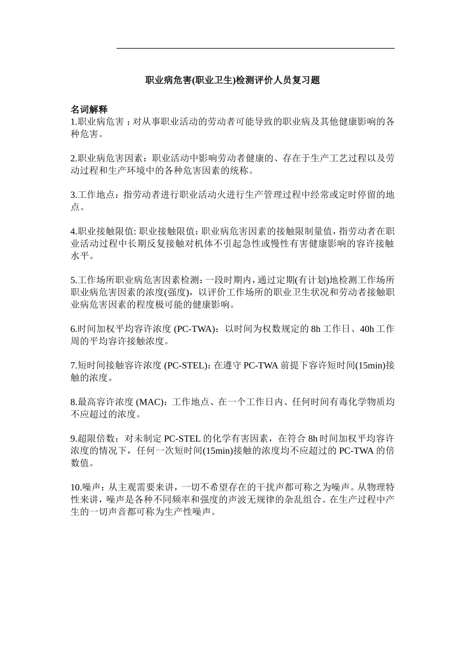 第一期考核职业病危害(职业卫生)检测人员复习题.（题目+答案）doc (1).doc_第1页
