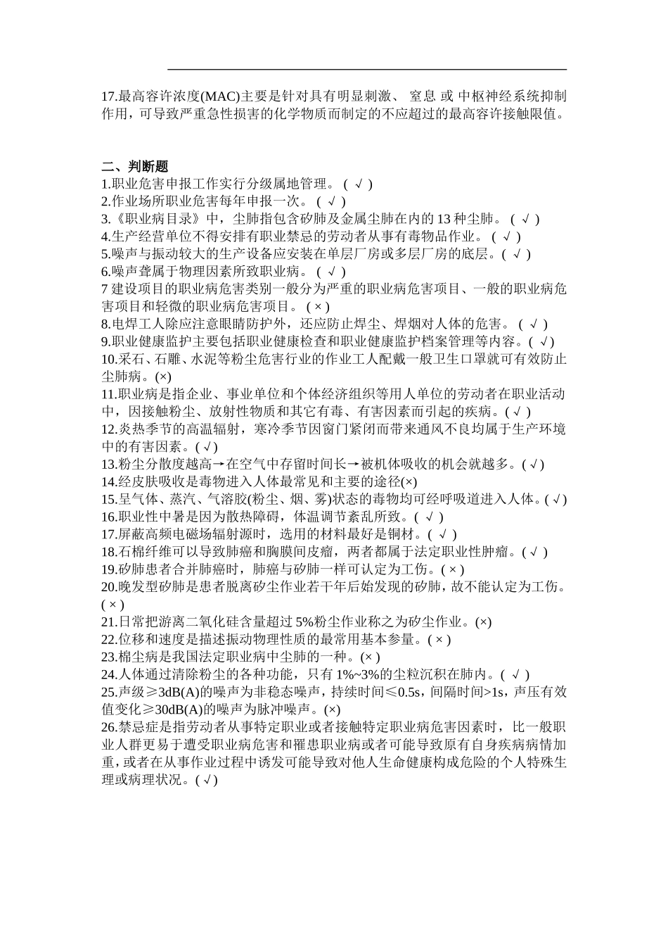 第一期考核职业病危害(职业卫生)检测人员复习题.（题目+答案）doc (1).doc_第3页