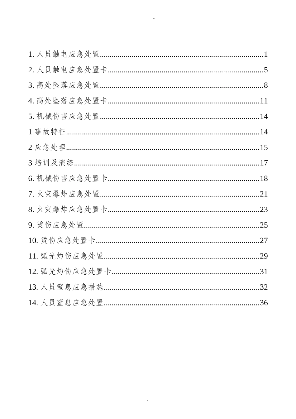 典型人员伤害应急处置告知卡（全套）.doc_第1页