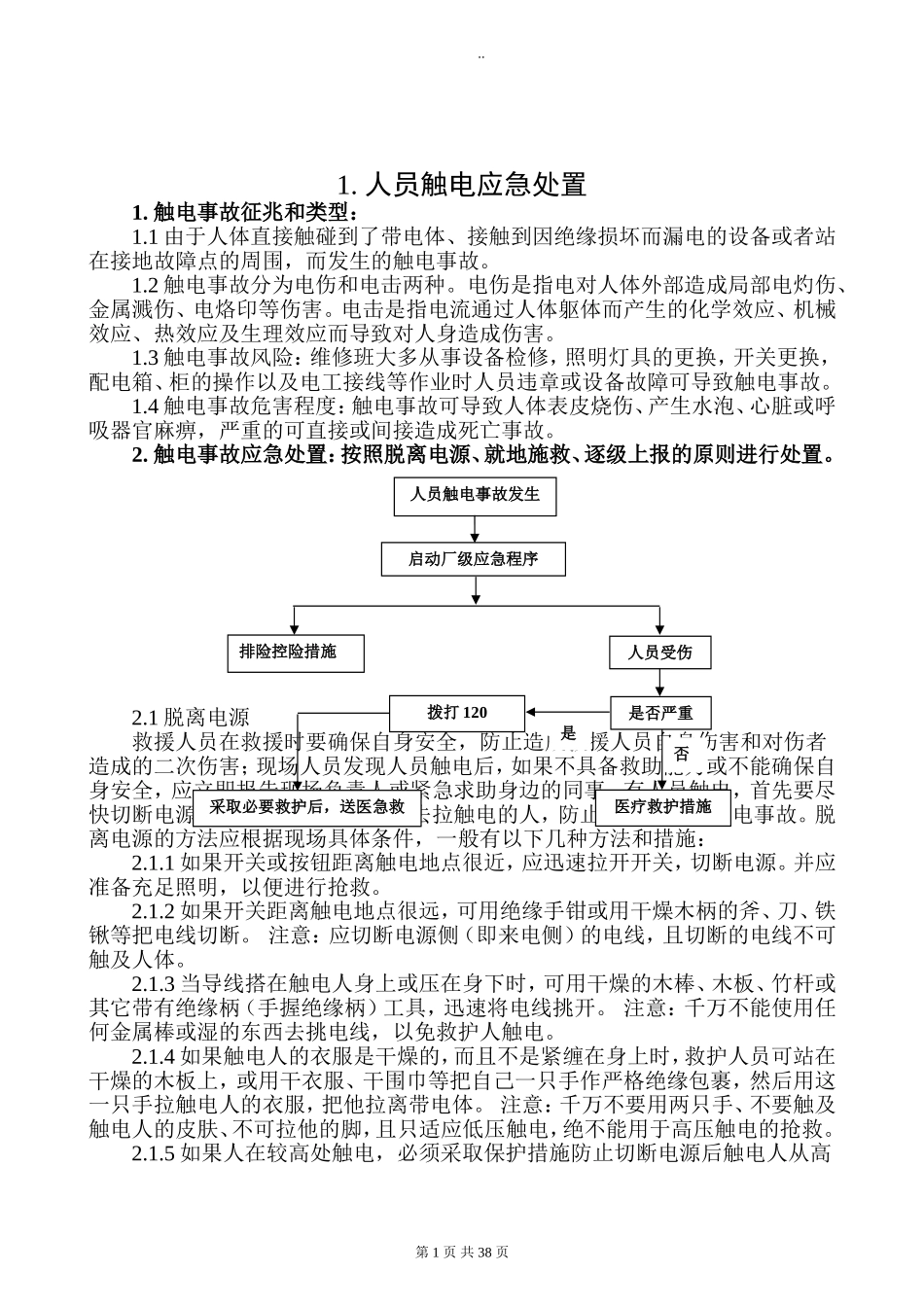 典型人员伤害应急处置告知卡（全套）.doc_第2页