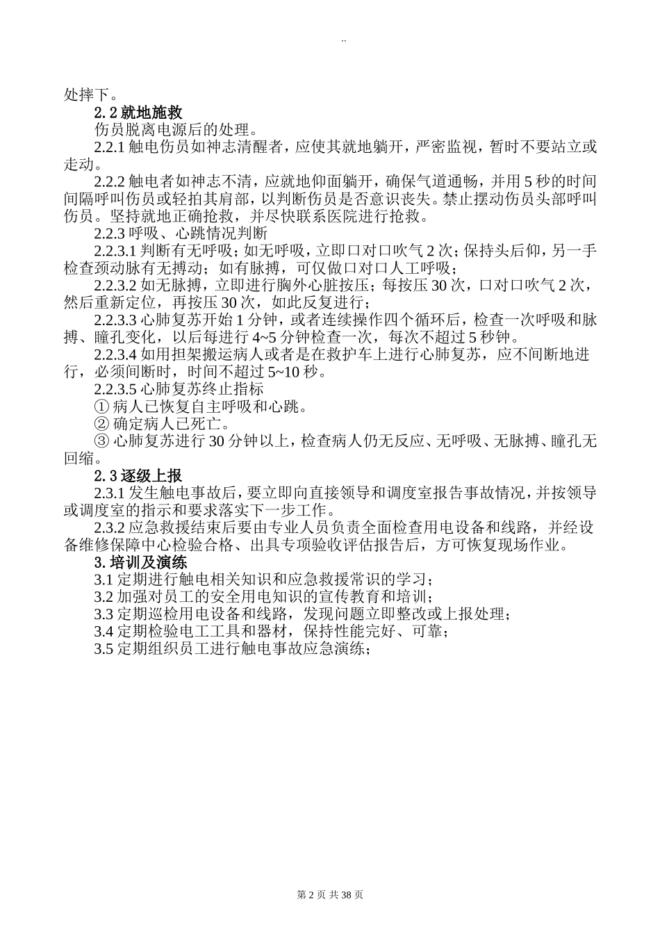 典型人员伤害应急处置告知卡（全套）.doc_第3页